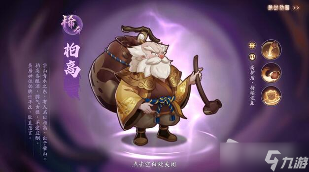 《上古有灵妖》柏高技能解析