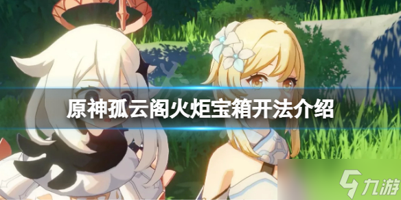 《原神》孤云阁火炬宝箱怎么开 孤云阁火炬宝箱开法介绍