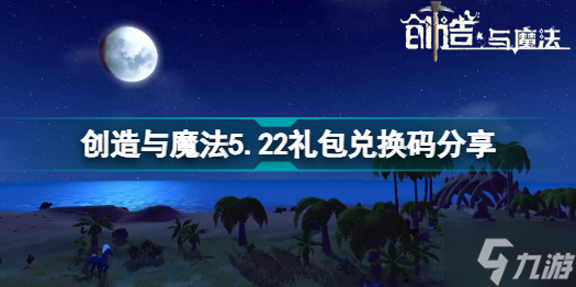 创造与魔法5月22日礼包码是什么 创造与魔法5.22礼包兑换码分享