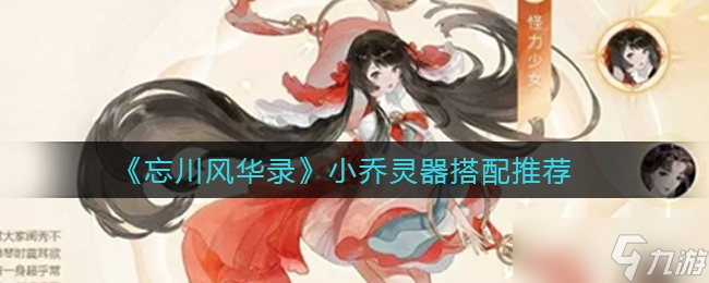 <a id='link_pop' class='keyword-tag' href='https://www.9game.cn/wcfhl/'>忘川风华录</a>小乔灵器搭配推荐一览