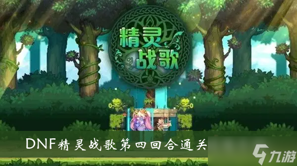 《DNF精灵战歌》第四回合通关攻略