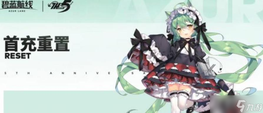 《碧蓝航线》五周年庆活动大全