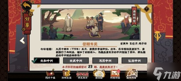 《无悔华夏》渔樵问答5.23答案 唐宪宗的中兴被后世称为