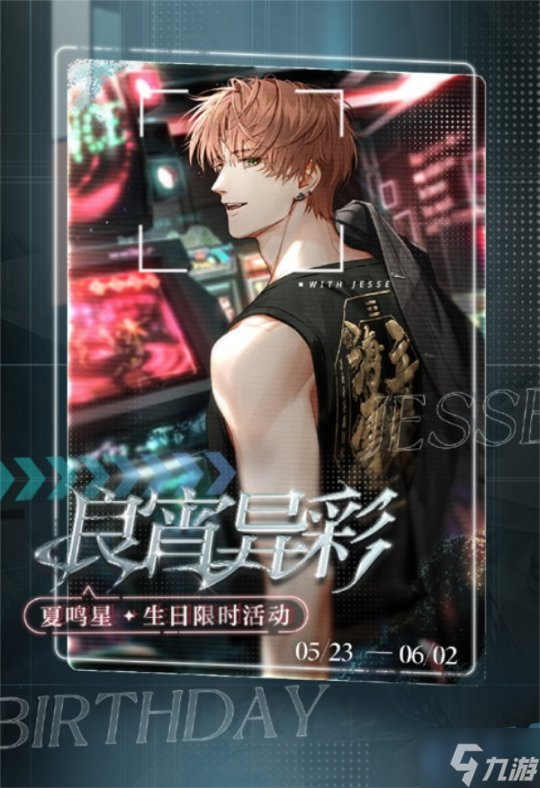 良宵异彩 遨游彼界 《光与夜之恋》夏鸣星生日系列活动上线