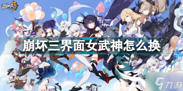 崩坏3界面女武神怎么换 崩坏三如何更换界面女武神