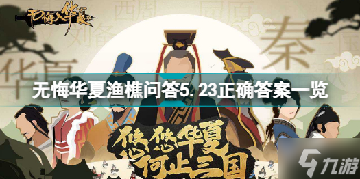 无悔华夏渔樵问答5.23答案是什么 无悔华夏渔樵问答5.23正确答案一览