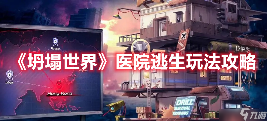 坍塌世界医院逃生如何进行速通？医院逃生速通技巧解析与推荐