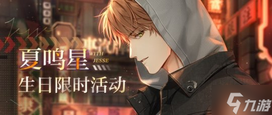 良宵异彩 遨游彼界 《光与夜之恋》夏鸣星生日系列活动上线