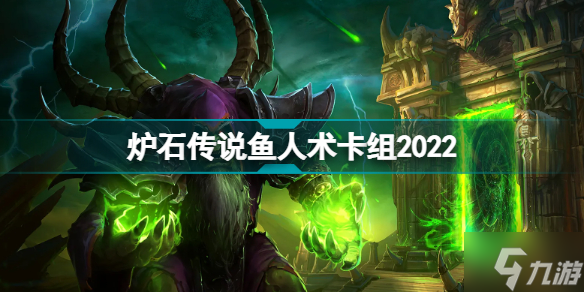 爐石傳說魚人術怎么玩 探尋沉沒之城魚人術卡組推薦2022