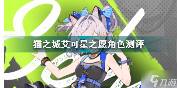 猫之城艾可星之愿角色测评 猫之城角色攻略
