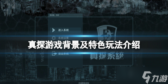 《真探》游戏好玩吗？游戏背景及特色玩法介绍