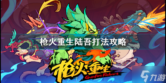 枪火重生第一幕BOSS怎么打 枪火重生陆吾打法攻略