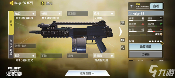 <a id='link_pop' class='keyword-tag' href='https://www.9game.cn/smzhsy/'>使命召唤手游</a>holger26最强配件怎么搭配-holger26最强配件搭配推荐