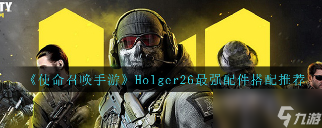 《使命召喚手游》Holger26最強(qiáng)配件搭配推薦