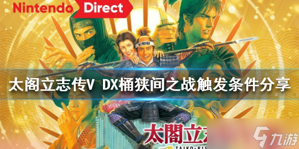 《太閣立志傳V DX》桶狹間之戰(zhàn)如何觸發(fā)？桶狹間之戰(zhàn)觸發(fā)條件分享