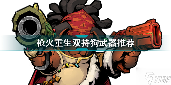 枪火重生獒乌双持带什么武器好 枪火重生双持狗武器推荐