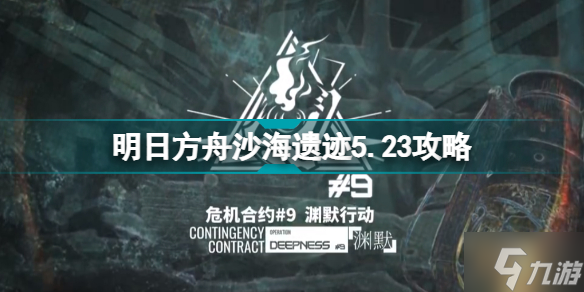 明日方舟沙海遗迹5月23日低配攻略 危机合约第九赛季渊默行动5.23