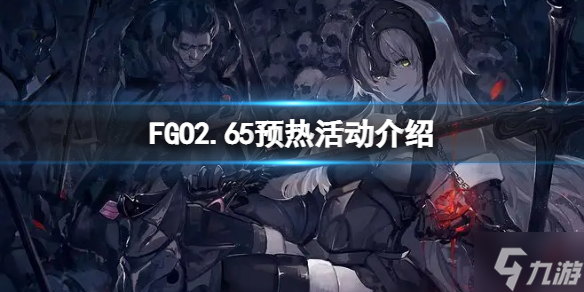 《FGO》2.65预热活动介绍 FGO日服预热活动玩法