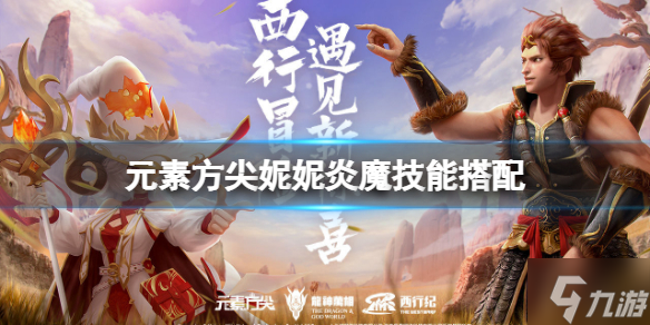 《元素方尖》妮妮炎魔技能搭配 妮妮技能搭配攻略