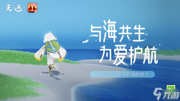 光遇2022海洋节公益活动怎么玩？2022海洋节公益活动玩法介绍与推荐