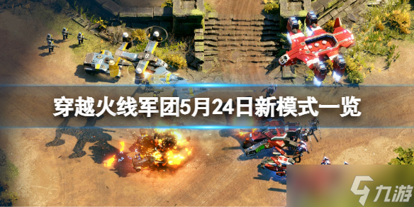 《穿越火線軍團(tuán)》5月24日新模式是什么？5月24日新模式一覽