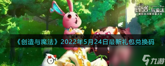 《创造与魔法》2022年5月24日<a href=