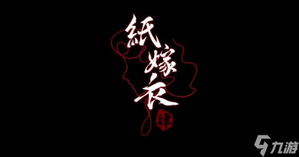 《紙嫁衣4》上線時(shí)間介紹2022