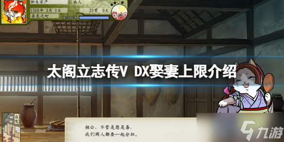 《太阁立志传V DX》能开后宫吗 娶妻上限介绍