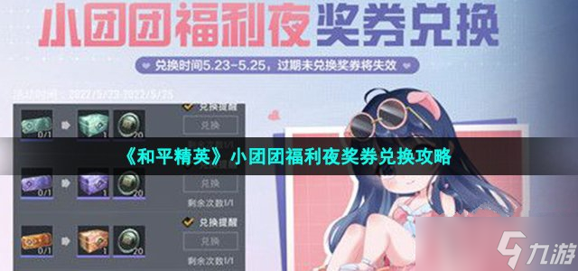 《和平精英》小团团福利夜奖券兑换攻略