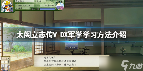 《太阁立志传V DX》军学在哪学？军学学习方法介绍