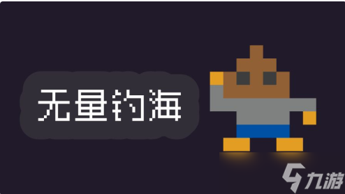 无量钓海游戏怎么挂机？离线挂机钓鱼操作方法攻略[图]