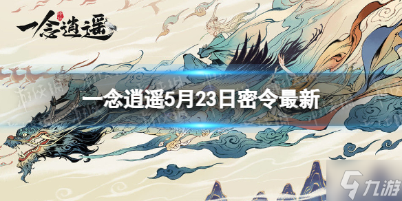 《一念逍遙》5月23日最新密令是什么 2022年5月23日最新密令