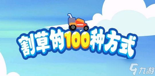 割草的100种方式攻略大全：新手入门游戏攻略