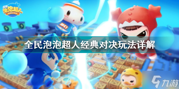 全民泡泡超人休闲模式经典对决玩法介绍 全面泡泡超人新手攻略