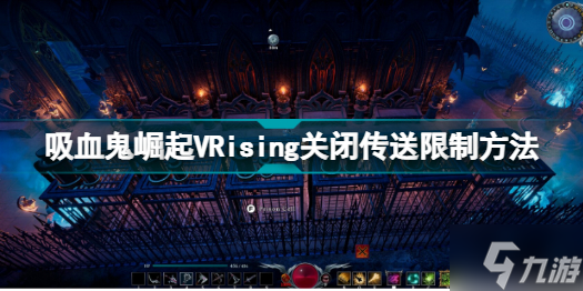 VRising怎么关闭传送掉落 吸血鬼崛起VRising关闭传送限制方法