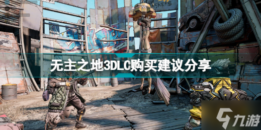 无主之地3DLC有必要买吗 无主之地3DLC购买建议分享