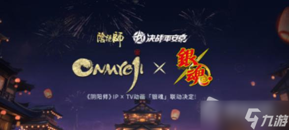 《阴阳师》银魂联动活动