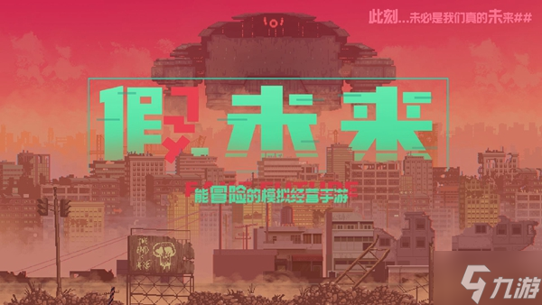 假未来Fake Future初期注意事项分享
