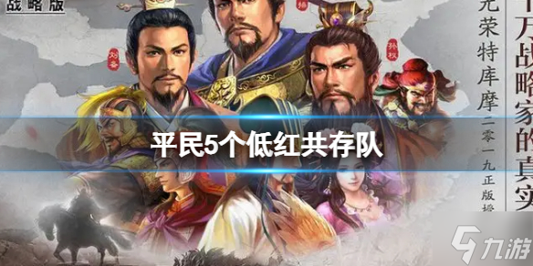 《三国志战略版》平民5个低红共存队推荐 平民阵容搭配