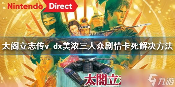 《太阁立志传v dx》会不会卡剧情？美浓三人众剧情卡死解决方法