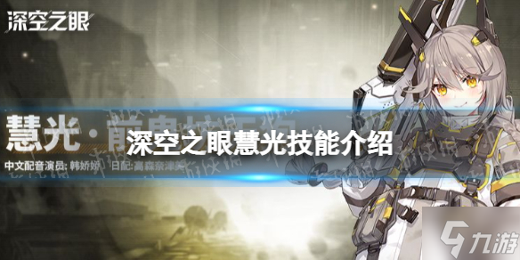 《深空之眼》慧光技能介绍 慧光前鬼坊天狗技能怎么样