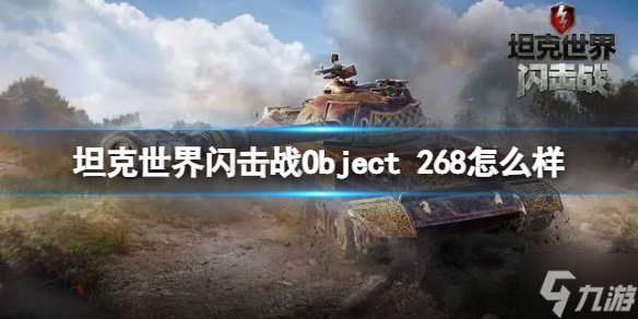 《坦克世界闪击战》Object 268怎么样 Object 268坦克图鉴