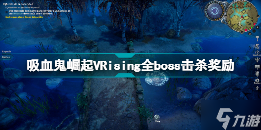 VRising全boss图鉴 吸血鬼崛起VRising全boss击杀奖励