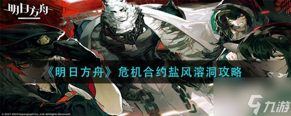 《明日方舟》危机合约盐风溶洞攻略 具体介绍