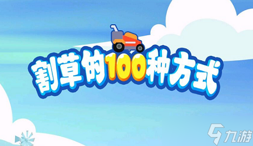 《割草的100种方式》礼包兑换码大全