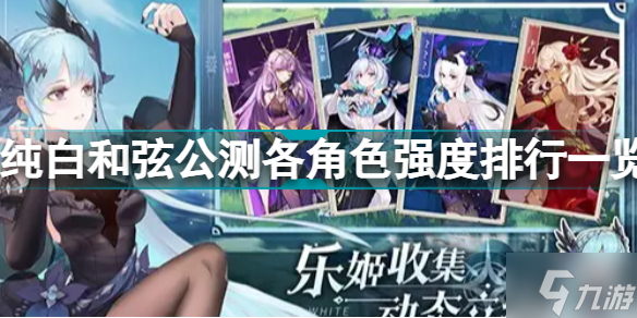 纯白和弦公测各角色强度排行一览 纯白和弦公测角色卡实用性推荐