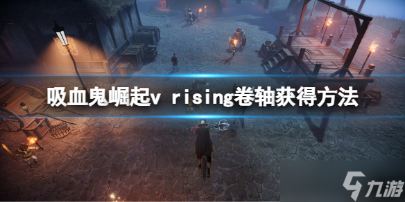 《吸血鬼崛起》卷轴怎么获得？v rising卷轴获得方法