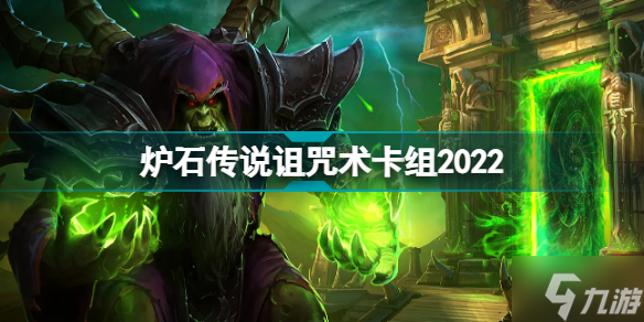 炉石传说诅咒术卡组推荐 探寻沉没之城诅咒术代码构筑2022