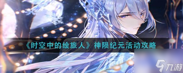 时空中的绘旅人神陨纪元活动怎么玩 神陨纪元活动攻略