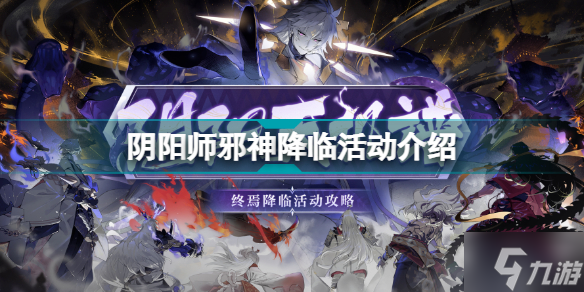 阴阳师邪神降临活动怎么玩 阴阳师邪神降临活动介绍